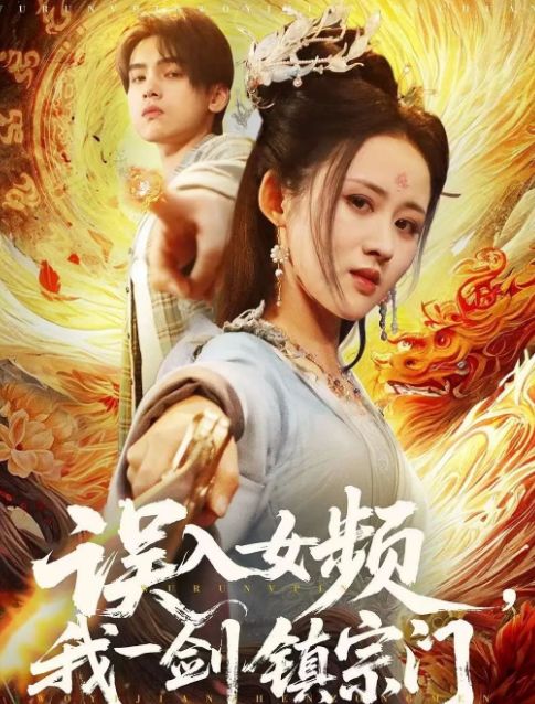 门》合集1-99集（后续全剧大结局）澳门新葡京全剧终《误入女频我一剑镇宗